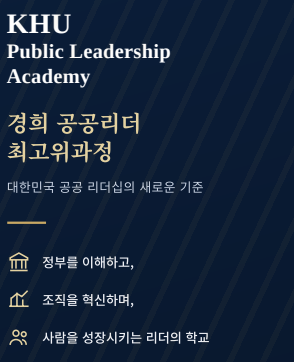 경영대학원 (석사과정) - 공공리더 최고위 과정(비학위) 원서접수 섬네일이미지