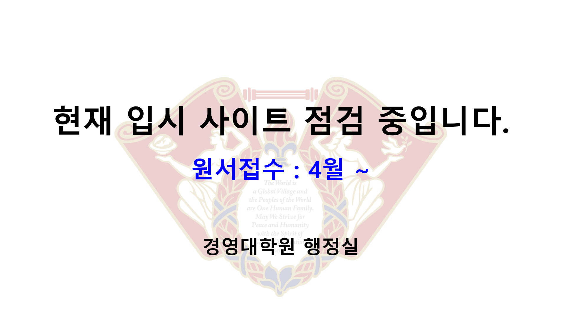  - 경영대학원 (석사과정) 원서접수 섬네일이미지