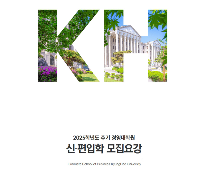 경영대학원 KHU MBA 2차 모집