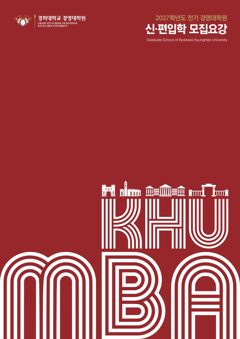 경영대학원 (석사과정) - KHU MBA 원서접수 섬네일이미지