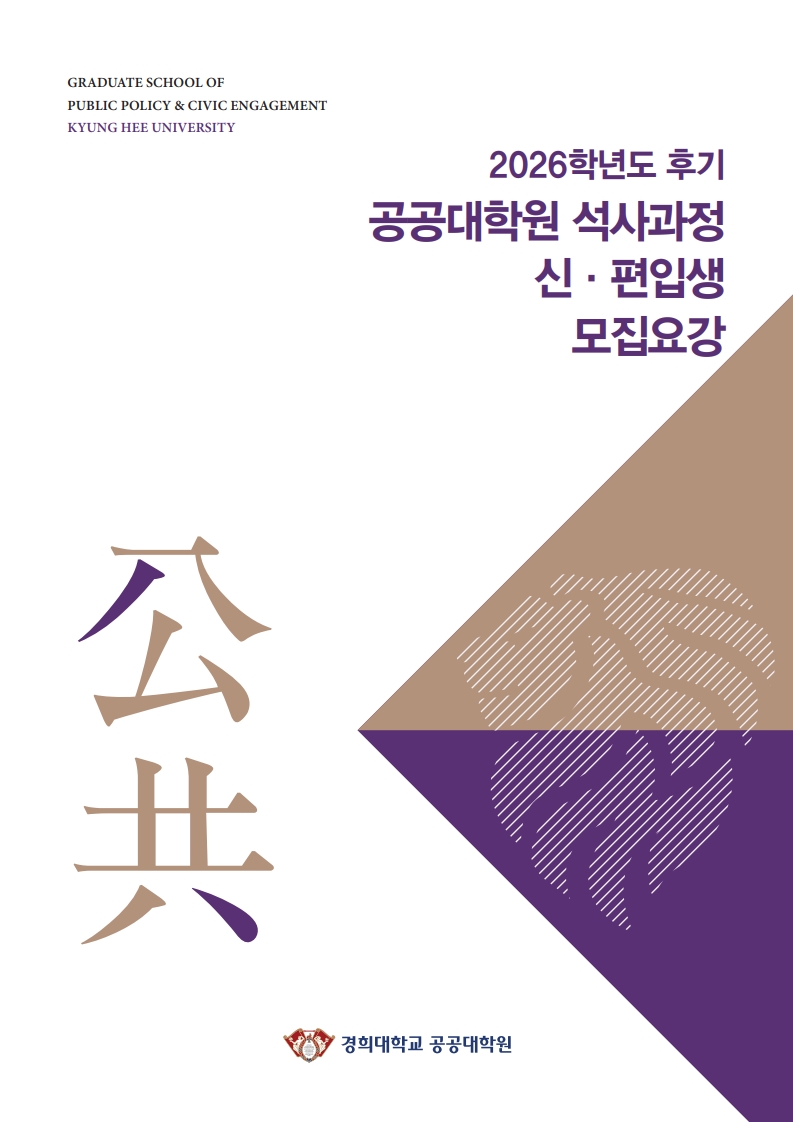 공공대학원(석사과정) - 정책학과 원서접수 섬네일이미지