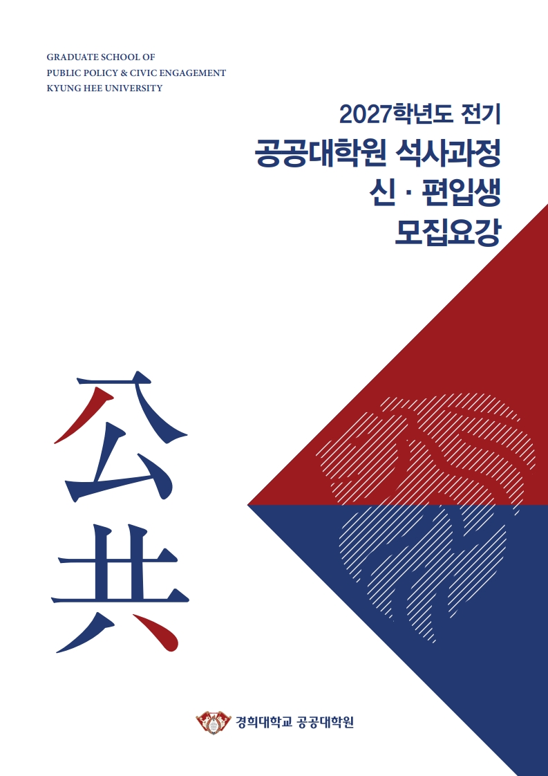 공공대학원(석사과정) - 정책학과 원서접수 섬네일이미지
