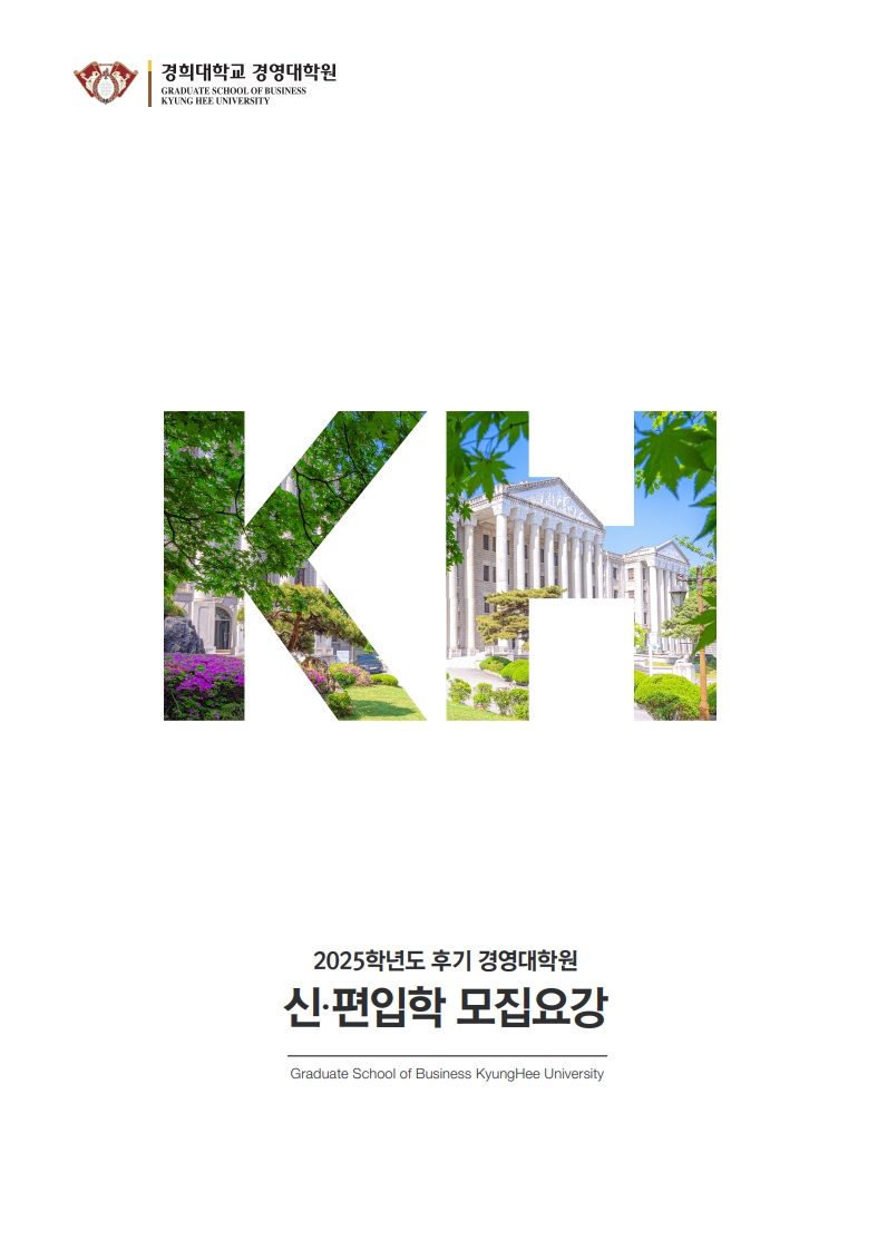 경영대학원 (석사과정) - KHU MBA 원서접수 섬네일이미지